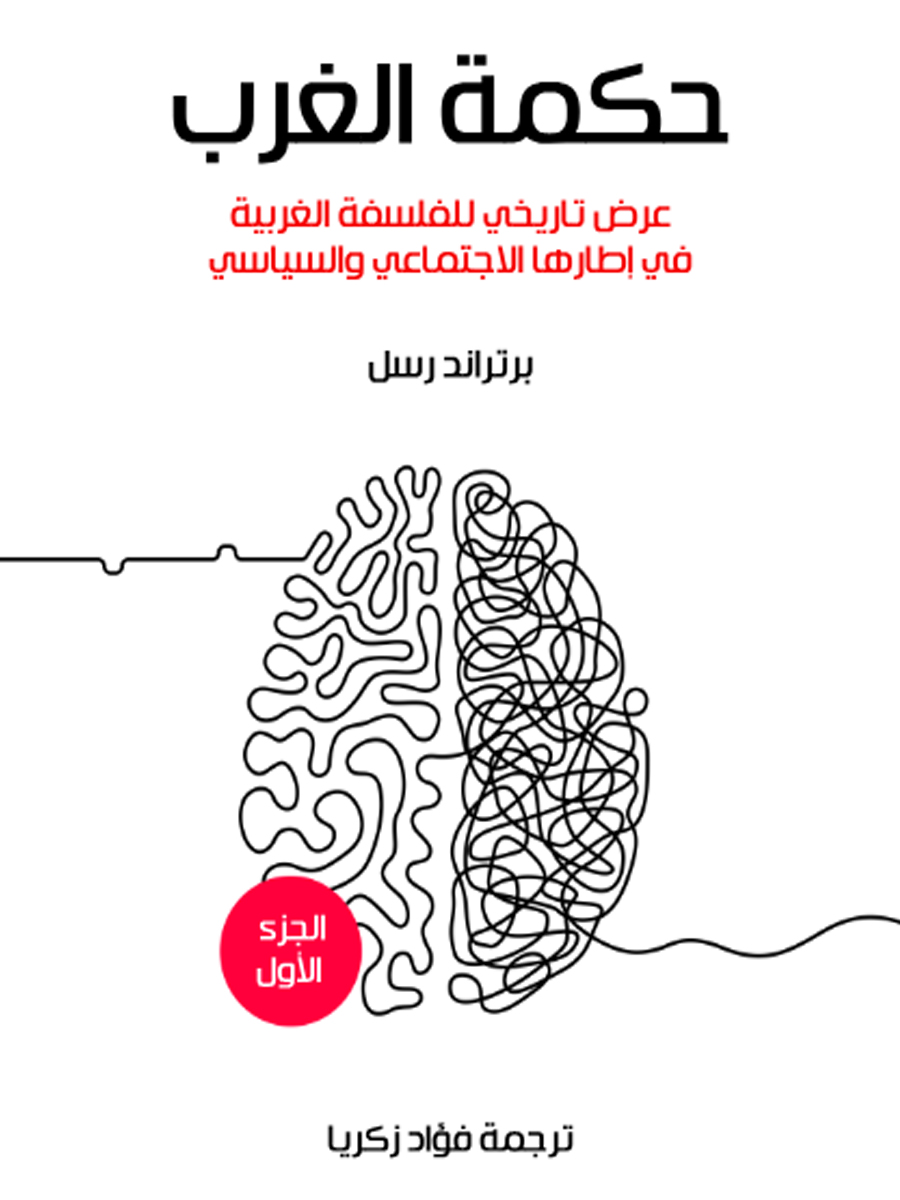 حكمة الغرب 1