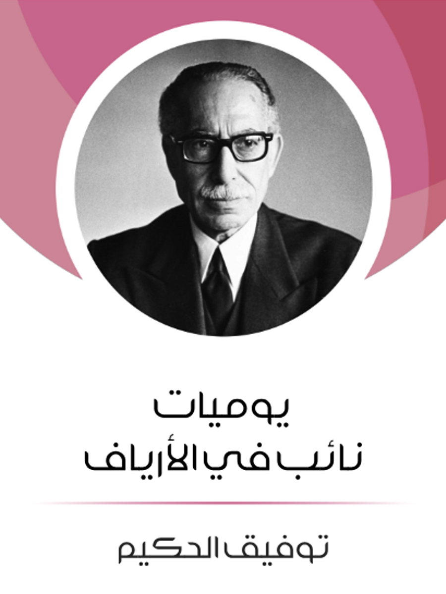 نائب في الأرياف