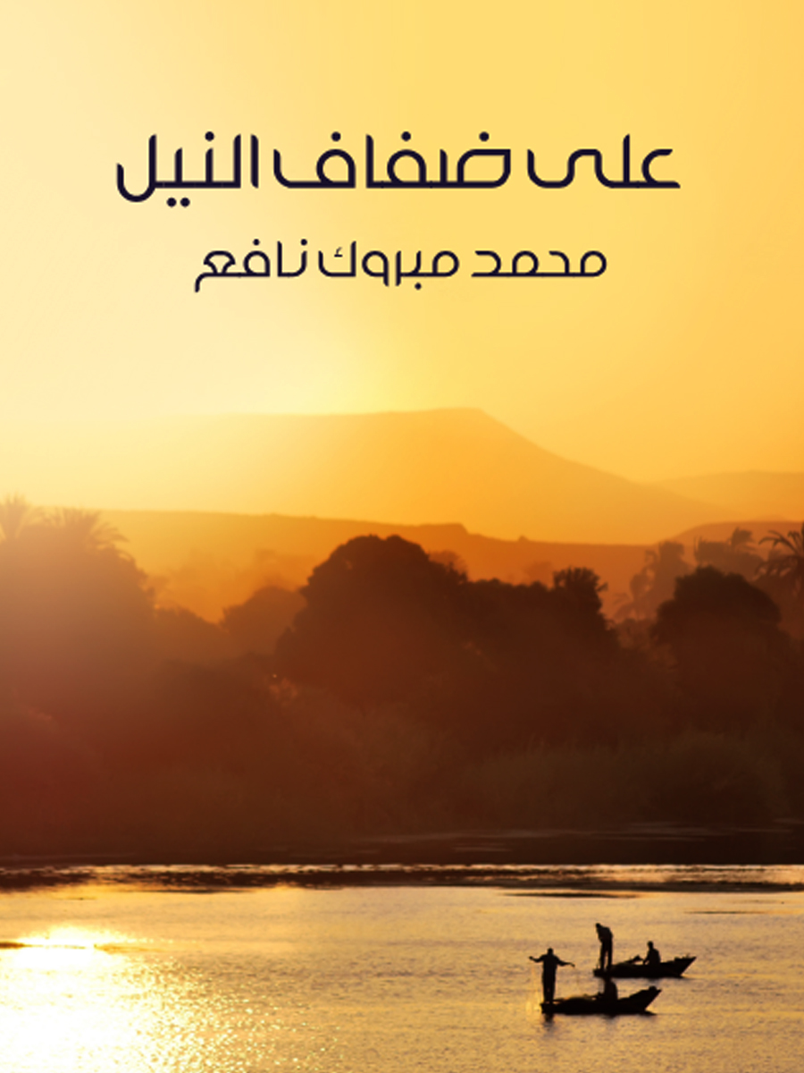 على ضفاف النيل