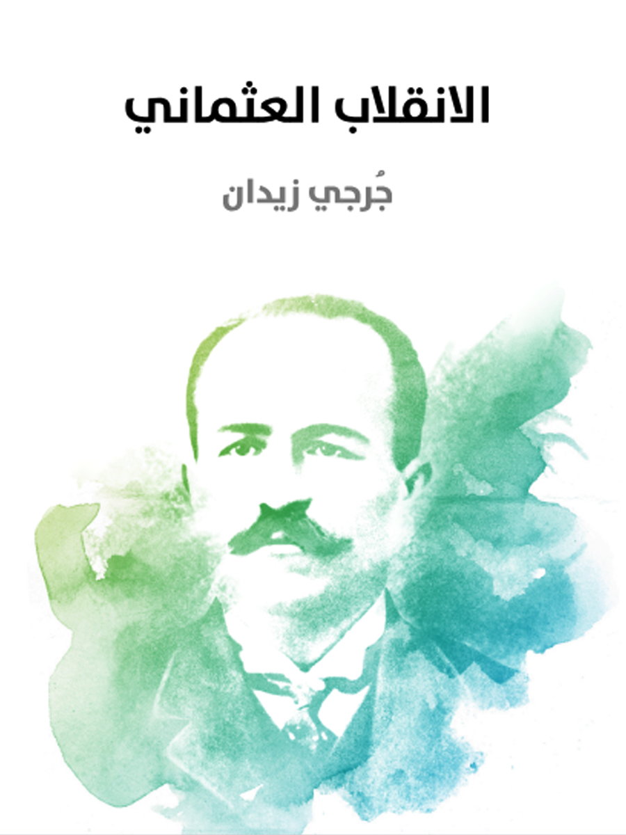 الانقلاب العثماني 