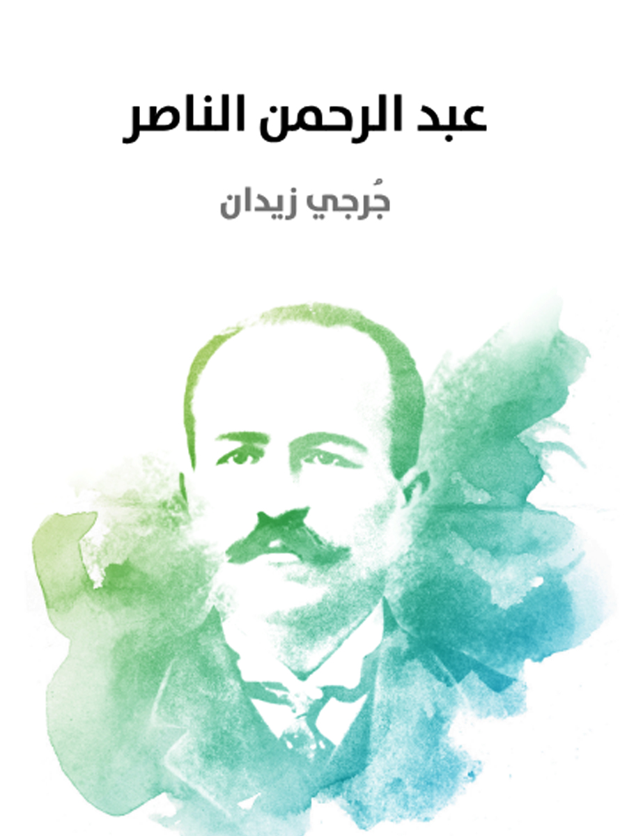 عبدالرحمن الناصر