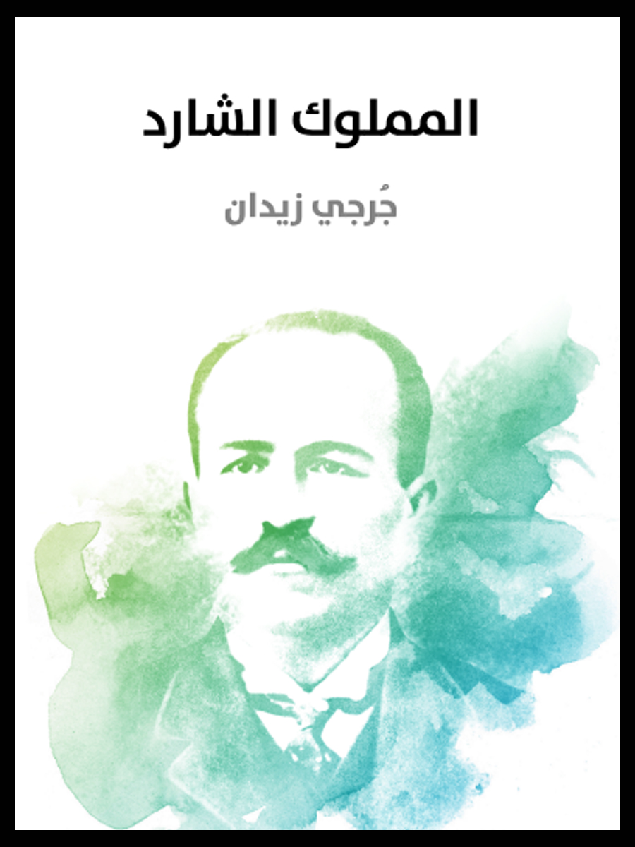 المملوك الشارد