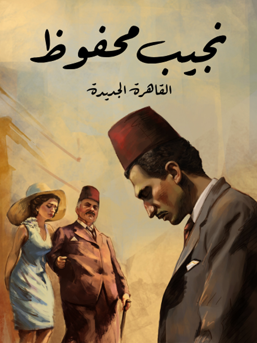 القاهرة الجديددة