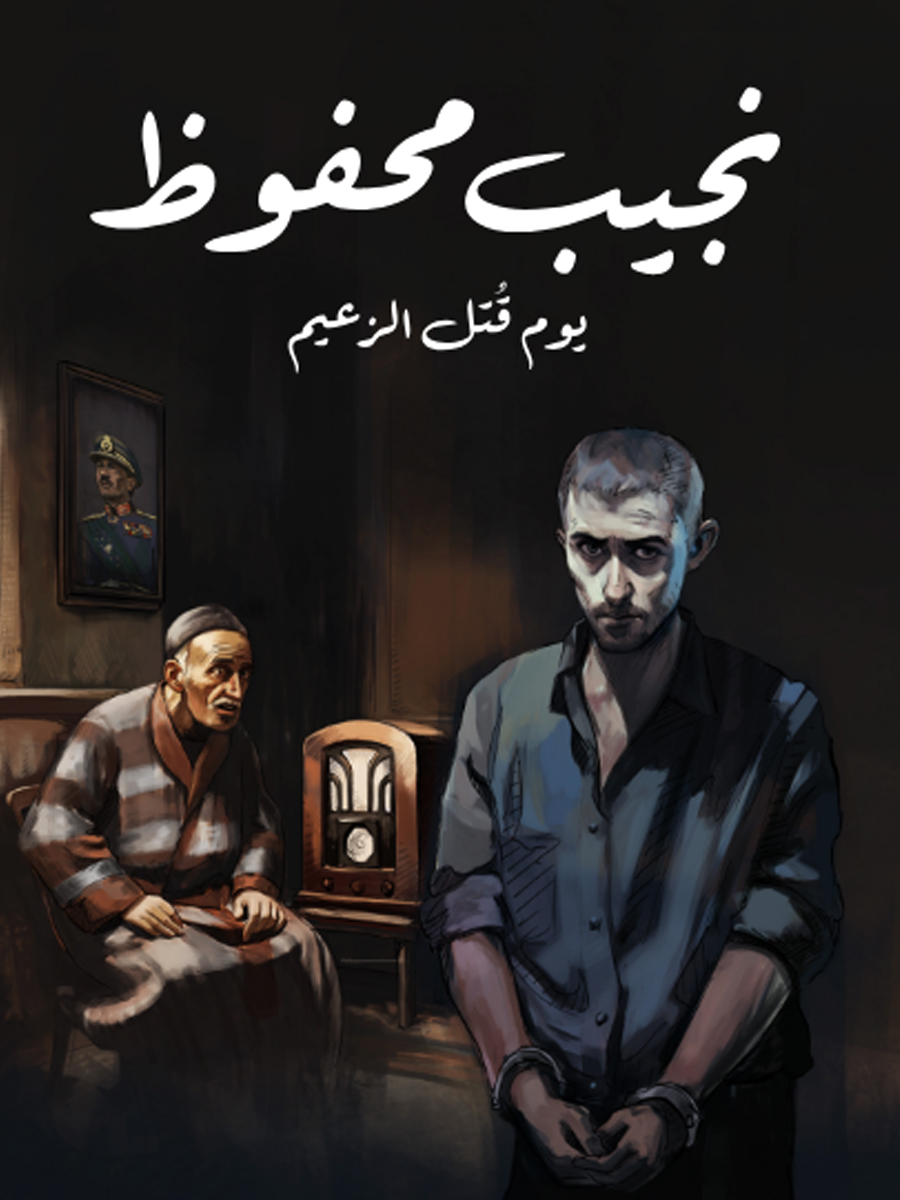 يوم قتل الزعيم