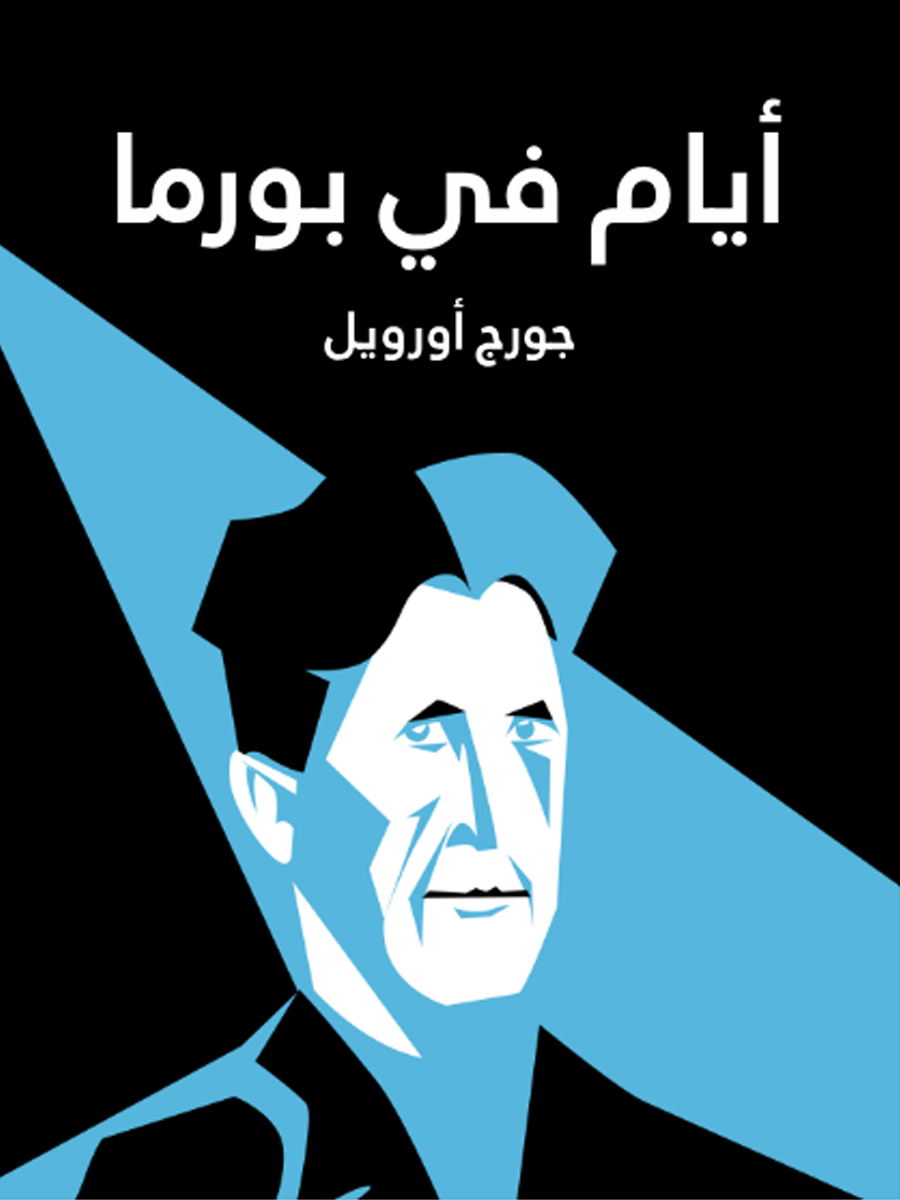 أيام في بورما