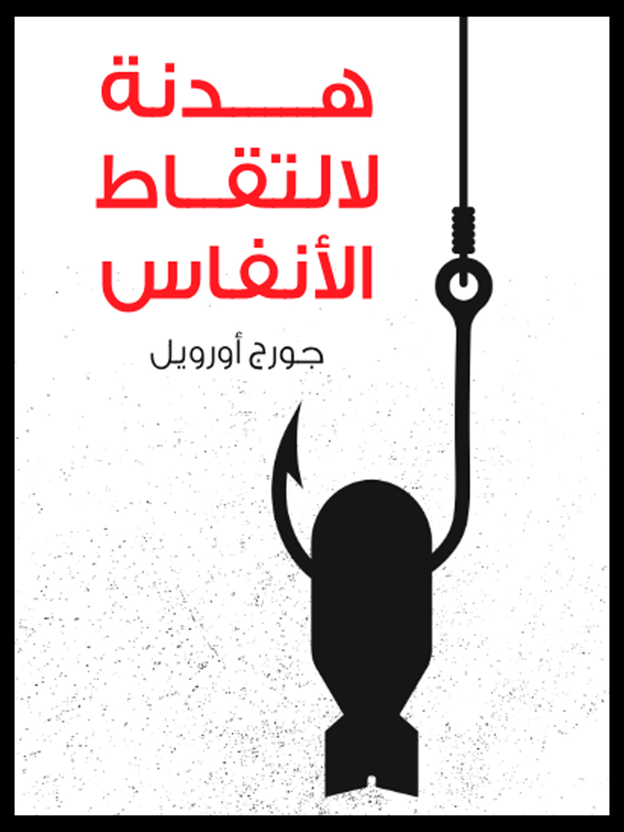 هدنة لالتقاط الأنفاس