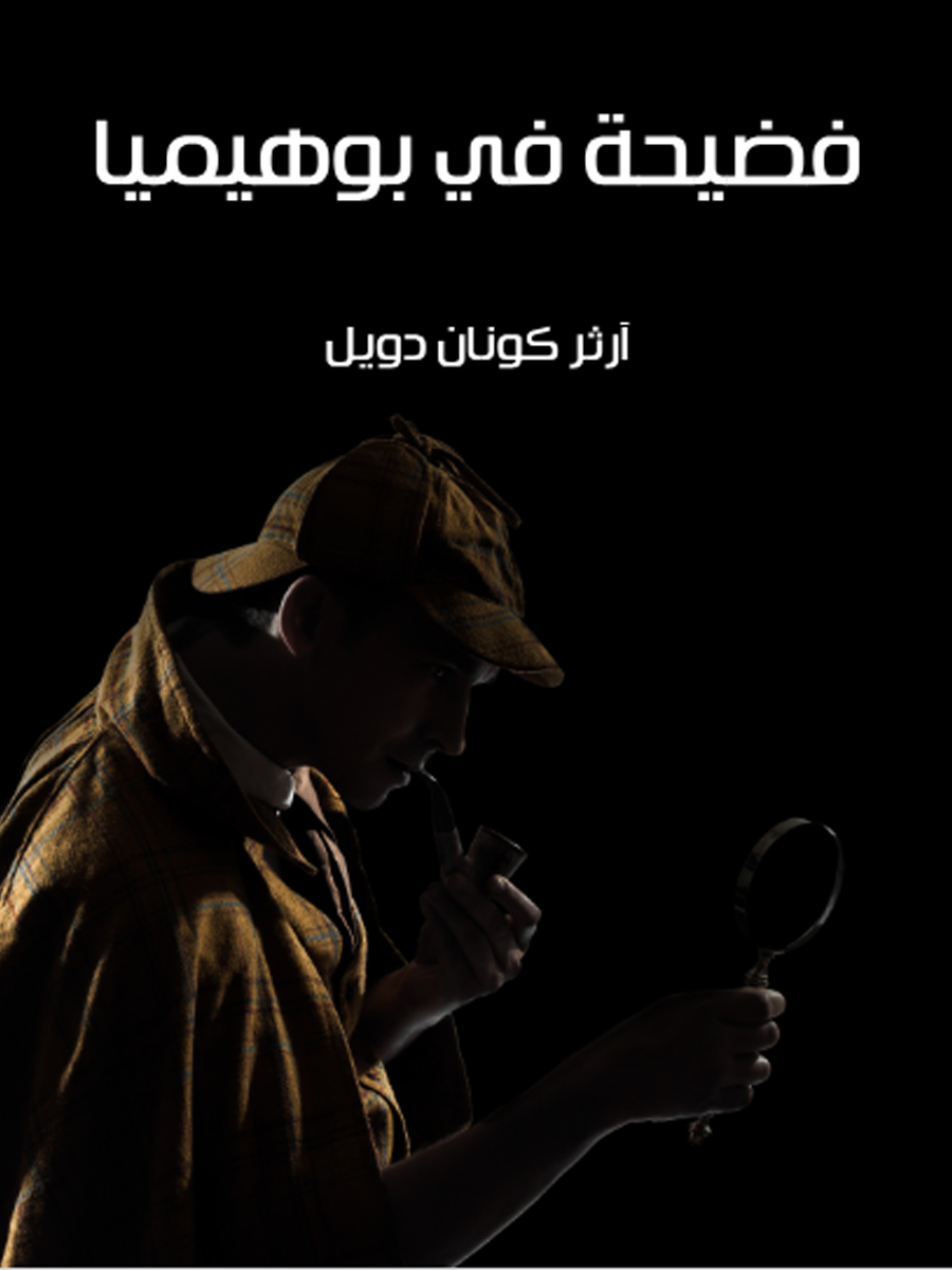 فضيحة في بوهيميا