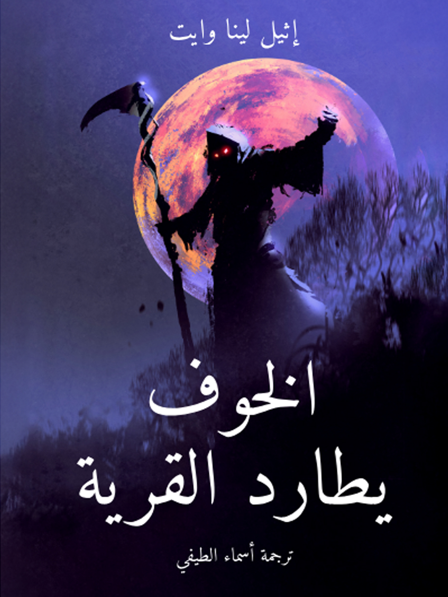 الخوف يطارد القرية