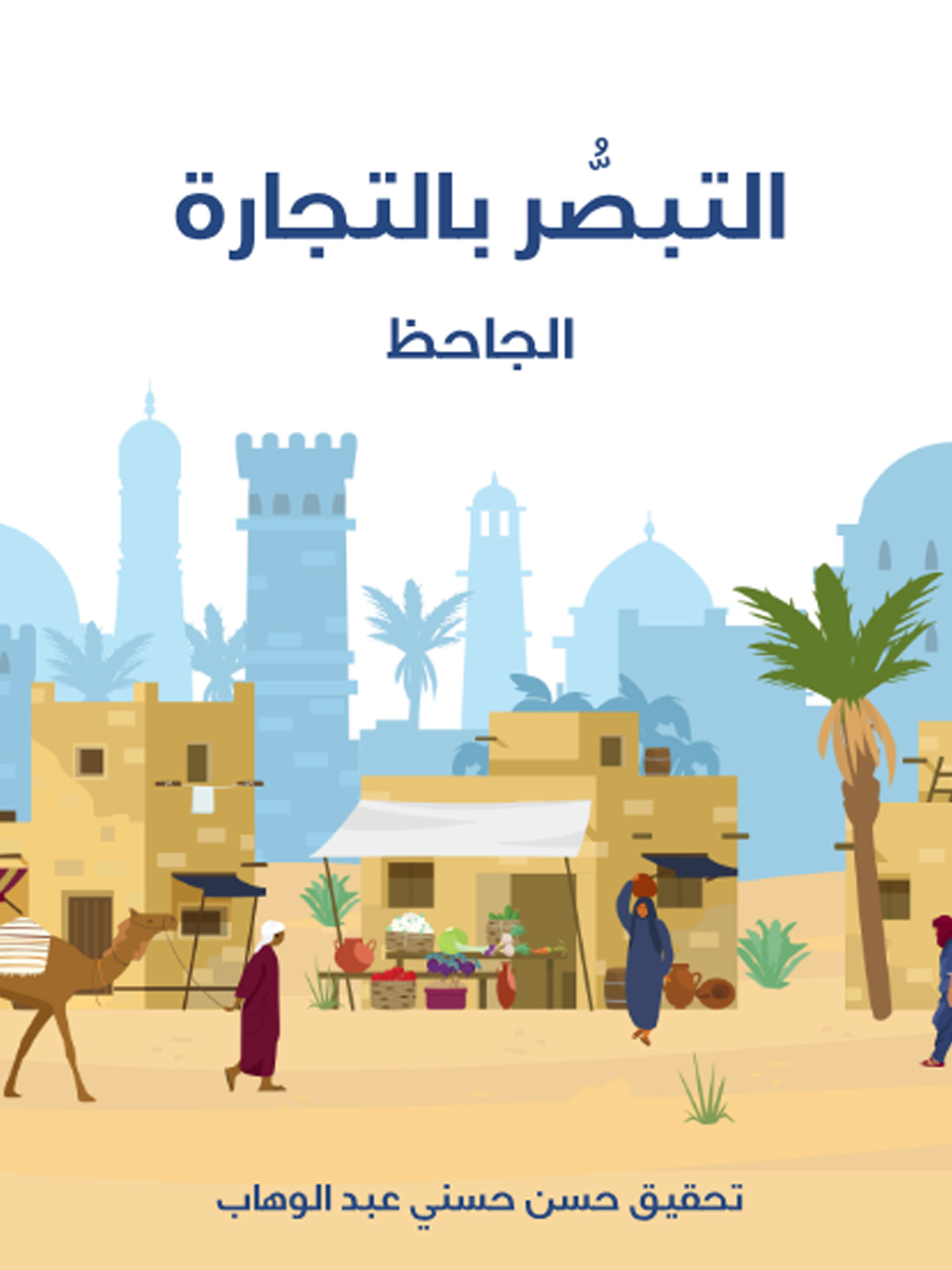 التبصر بالتجارة