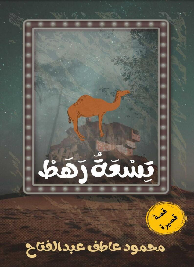 تسعة رهط