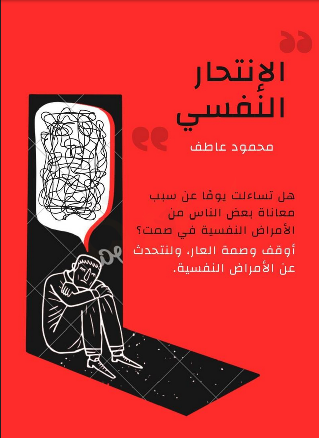 Cover of الانتحار النفسي