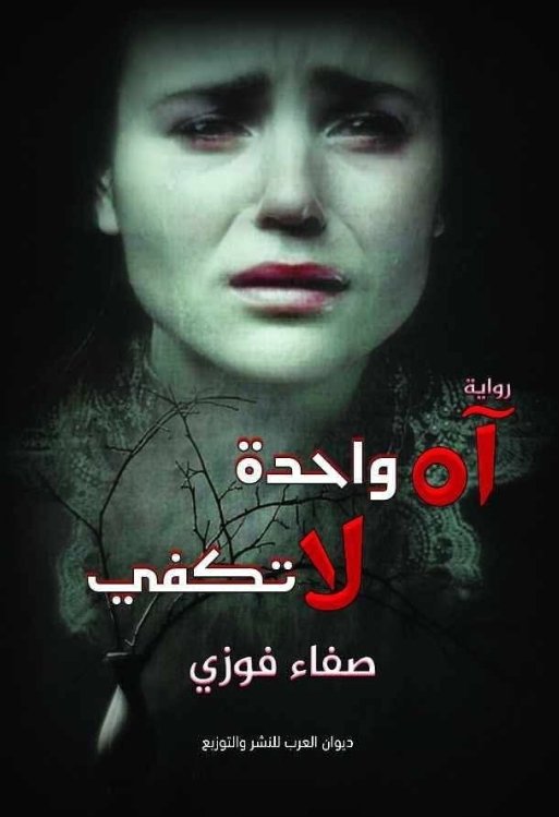 آه واحدة لا تكفي 