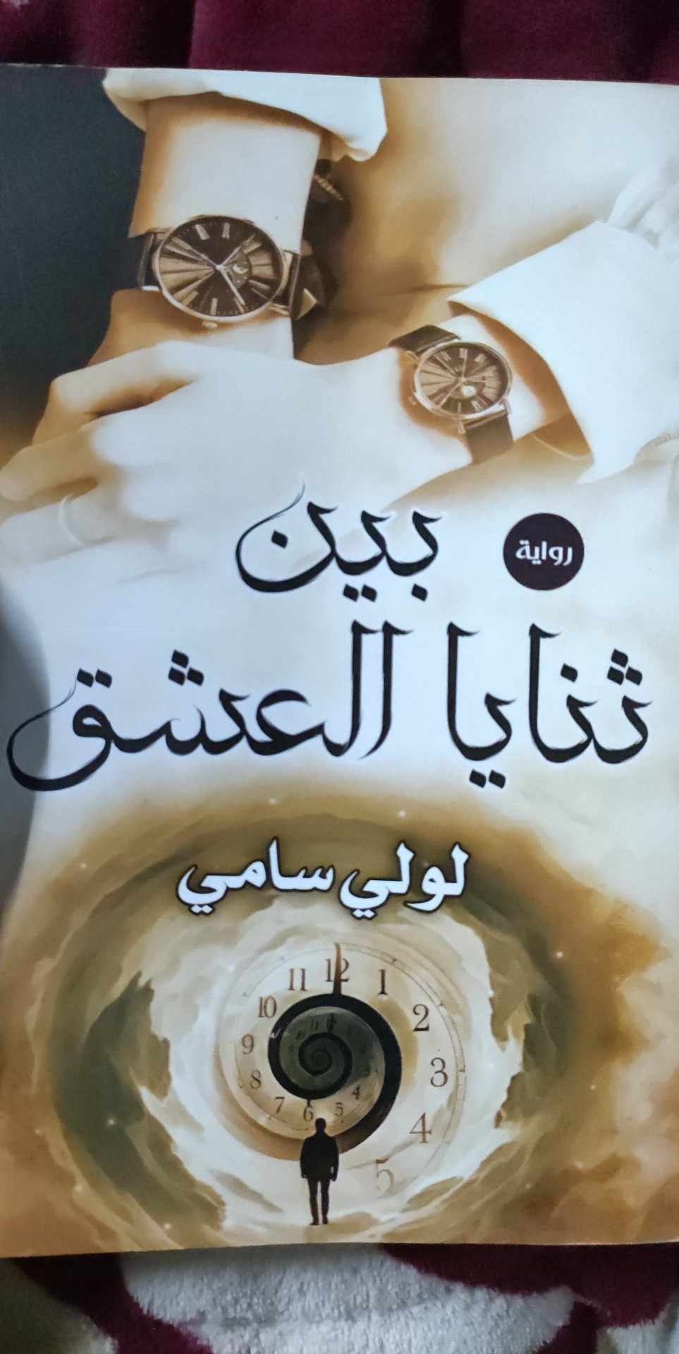 بين ثنايا العشق 